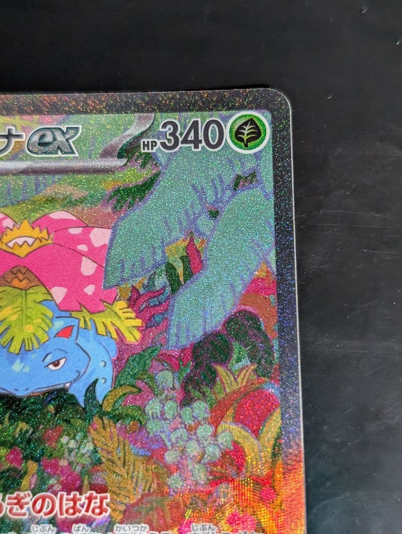 フシギバナex【SAR】{200/165} [SV2a] ポケモン151
