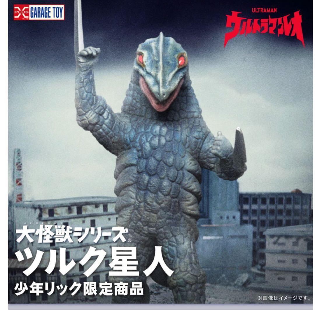大怪獣シリーズ ツルク星人 少年リック限定 エクスプラス ウルトラマンレオ