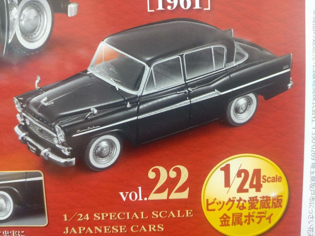 未開封国産名車コレクショントヨペット クラウン 1961年モデル 1/24