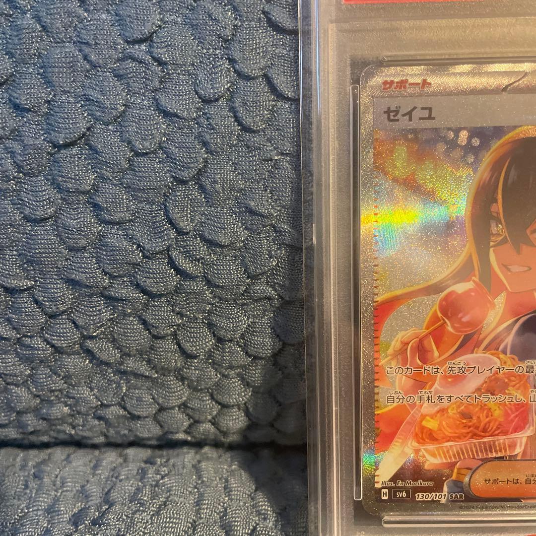 ゼイユSAR PSA10