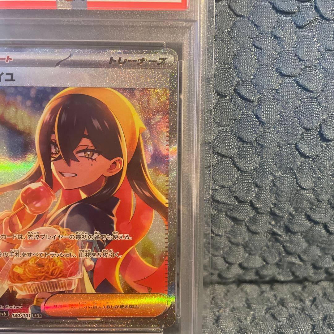 ゼイユSAR PSA10