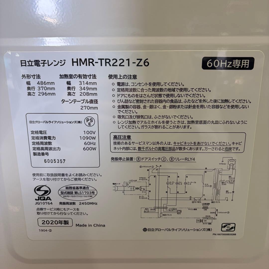 美品 HITACHI HMR-TR221-Z6 電子レンジ 60Hz 20年製