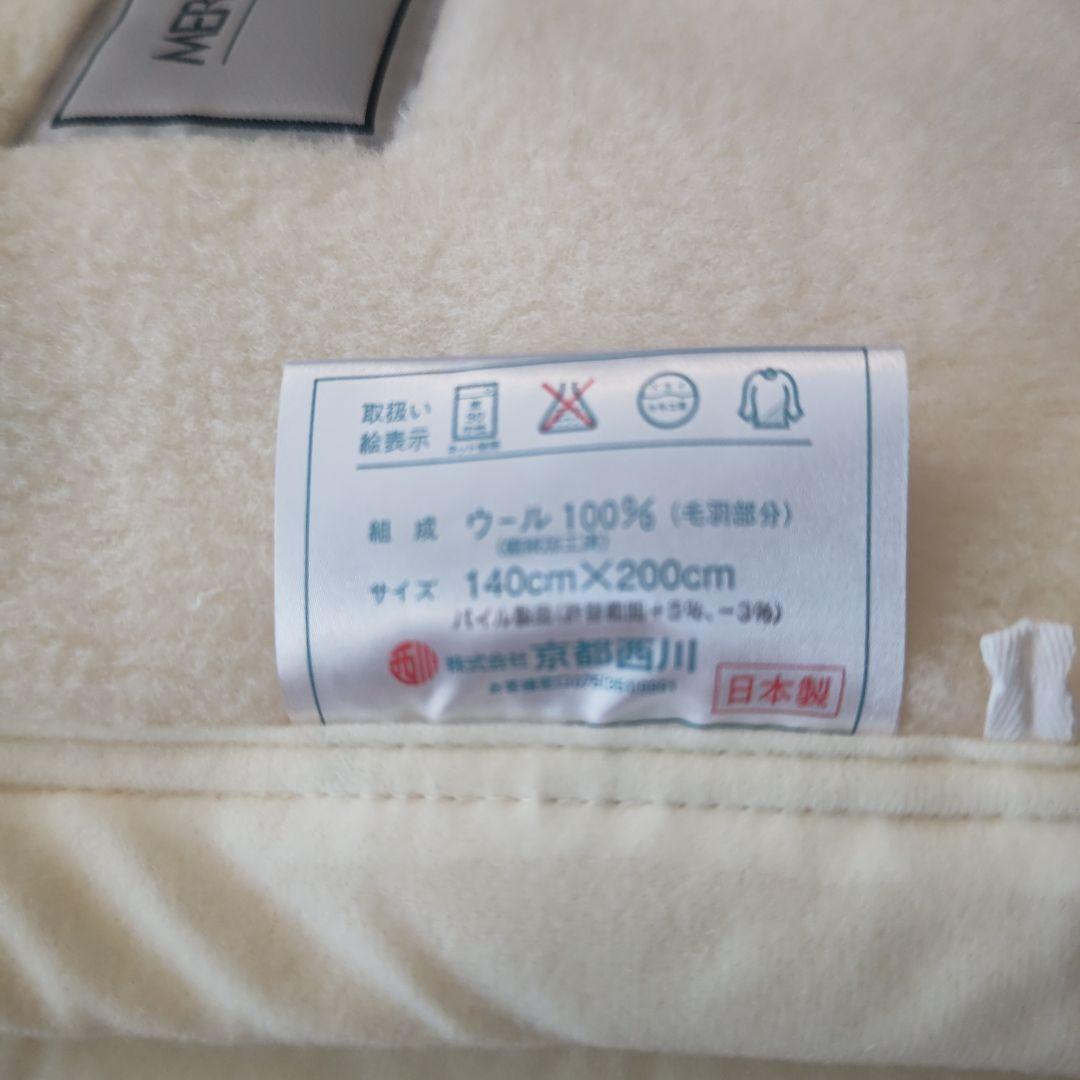 京都西川 ローズメリノ毛布 140×200 未使用