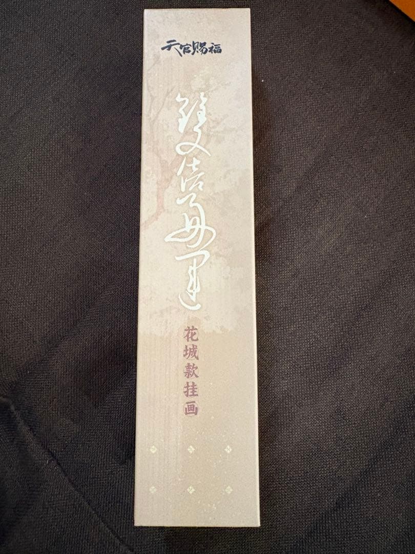 【中国公式限定品】天官賜福　覓星社　双倍好運シリーズ 8点セット（非売品付き）