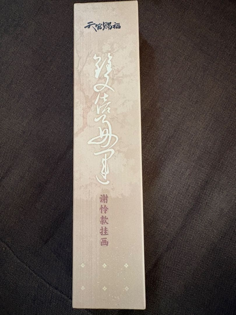 【中国公式限定品】天官賜福　覓星社　双倍好運シリーズ 8点セット（非売品付き）