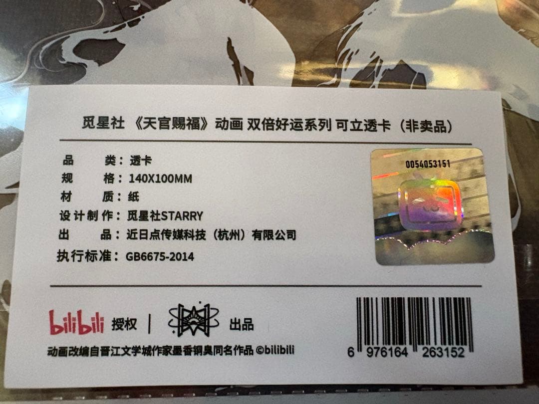 【中国公式限定品】天官賜福　覓星社　双倍好運シリーズ 8点セット（非売品付き）