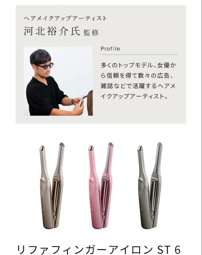 ReFa リファ 極細 フィンガーアイロン ReFa ST6