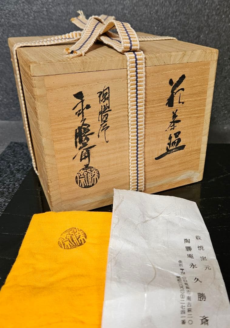 萩焼　陶勝庵　永久勝斎 造　萩焼　雨漏り手　茶碗　共箱　共布　栞附属　茶道具