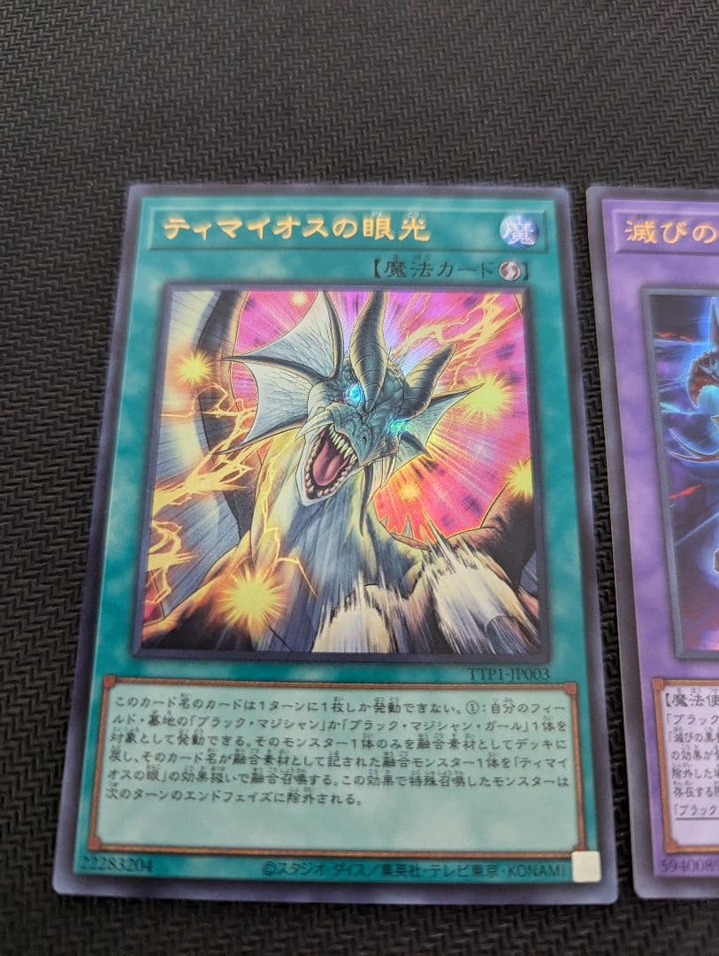 遊戯王　滅びの黒魔術師　ティマイオスの眼光　セット