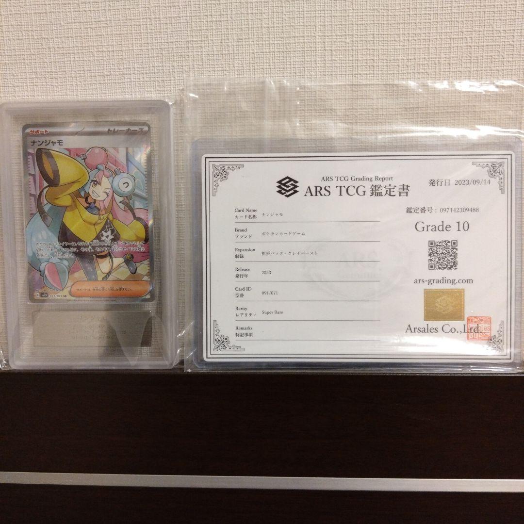 ポケモンカード　ナンジャモ SR〔ARS10鑑定書付〕