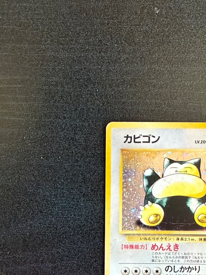 ポケモンカード　1996年　カビゴン ★ 第2弾拡張パック ポケモンジャングル