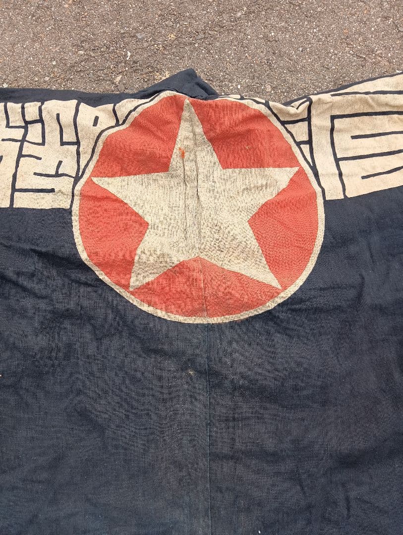 戦前 法被 印半纏 藍色 大日本人造肥料株式会社 古布　藍染　木綿