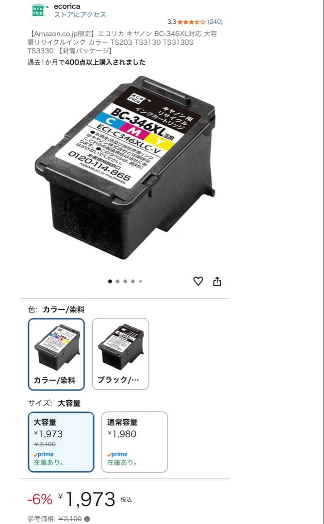キャノン用エコリカ345XL 346XLブラック カラー互換インク53個