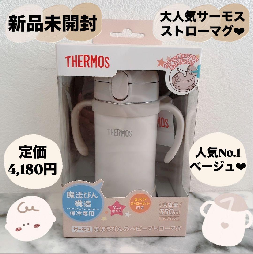【ラス1！】【新品未使用】THERMOS サーモス まほうびんのストローマグ