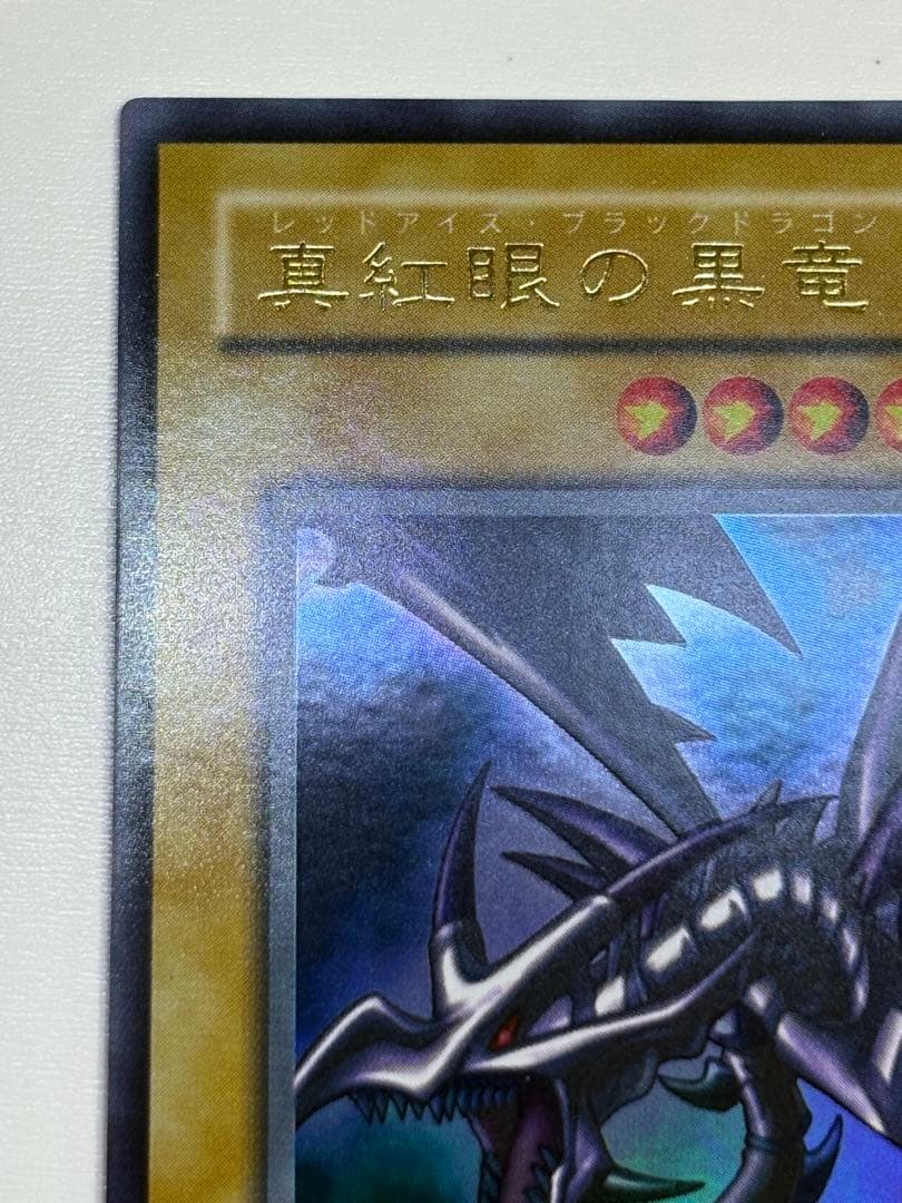 ③新品みたいです。真紅眼の黒竜 ウルトラレア 初期絵 PG-09 レッドアイズ