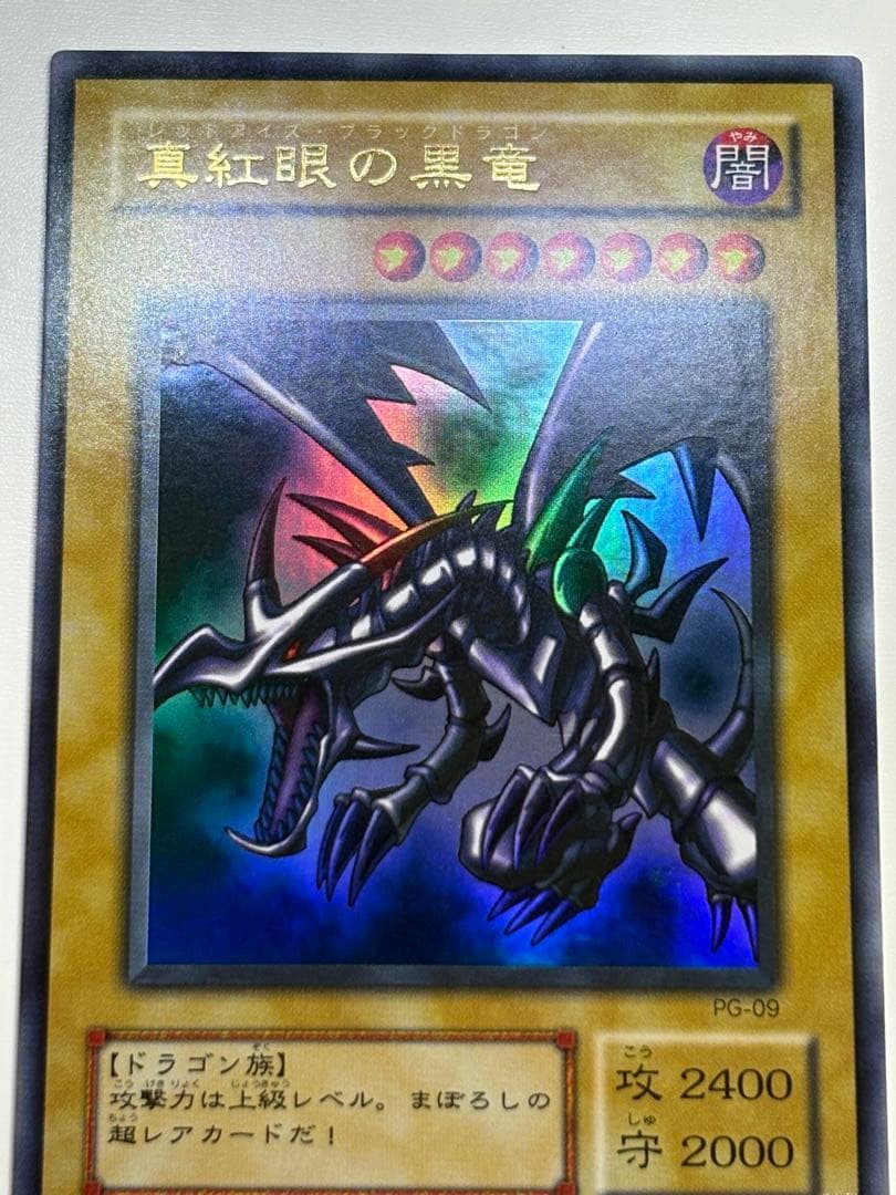 ③新品みたいです。真紅眼の黒竜 ウルトラレア 初期絵 PG-09 レッドアイズ
