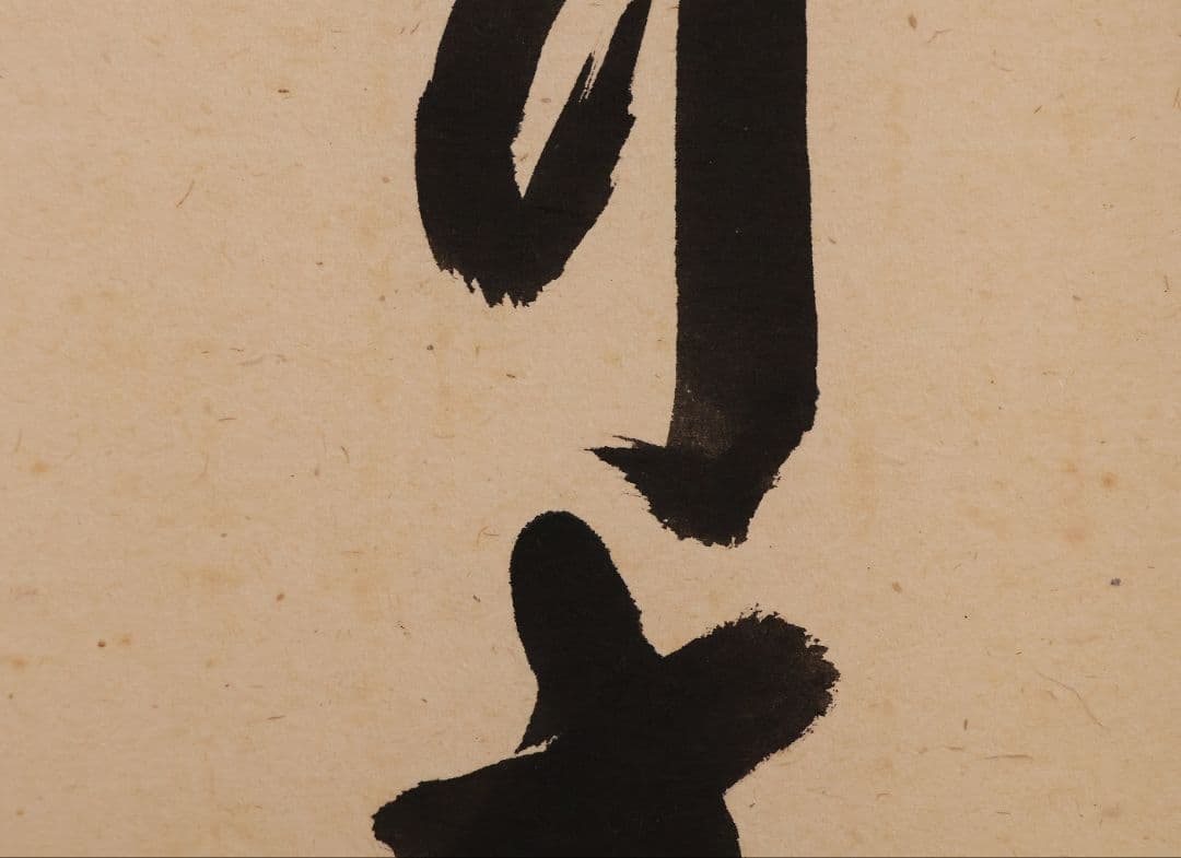【真作】大徳寺極楽寺 西垣宗興 一行書「白珪尚可磨」紙本 掛軸 茶掛 MA968