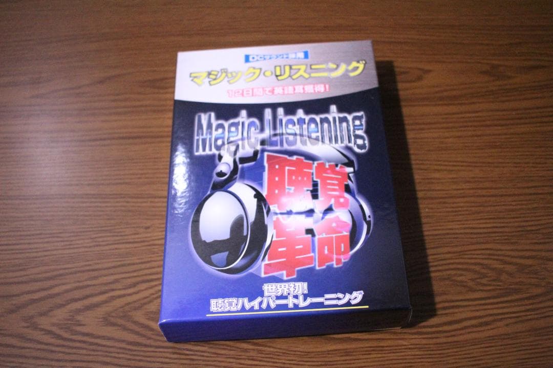 マジックリスニング