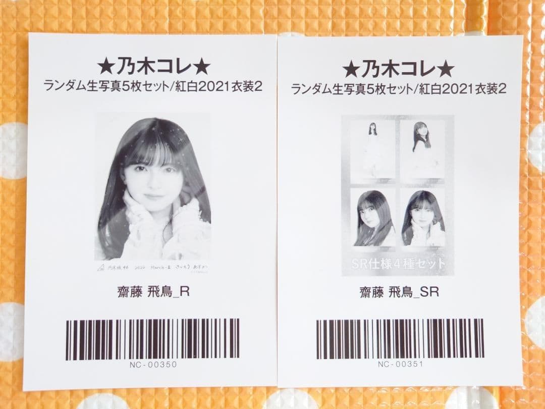 乃木坂46 齋藤飛鳥 生写真 紅白2021衣装2 ノーマル、R SR