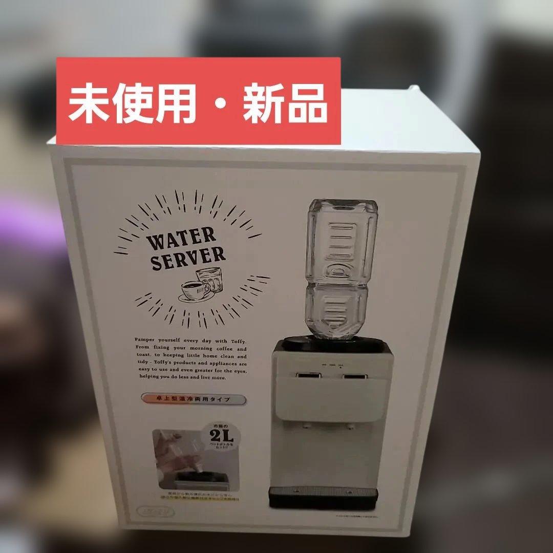【未使用品】Toffy ウォーターサーバー
