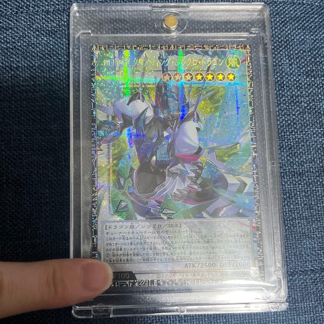 遊戯王　四天の龍　クリアウィング・シンクロ・ドラゴン　グランドマスターレア