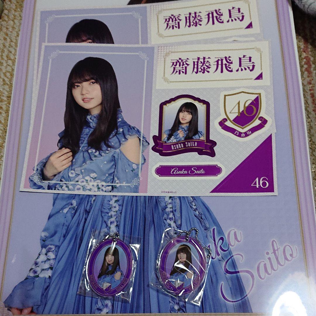 くじっちゃお、乃木坂46 、齋藤飛鳥セット