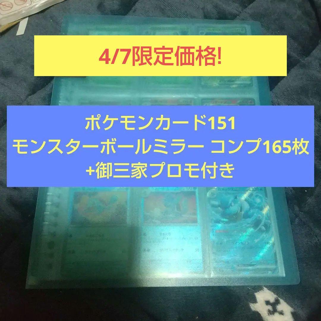 ポケモンカード151 モンスターボールミラー コンプ165枚+御三家プロモ付き①