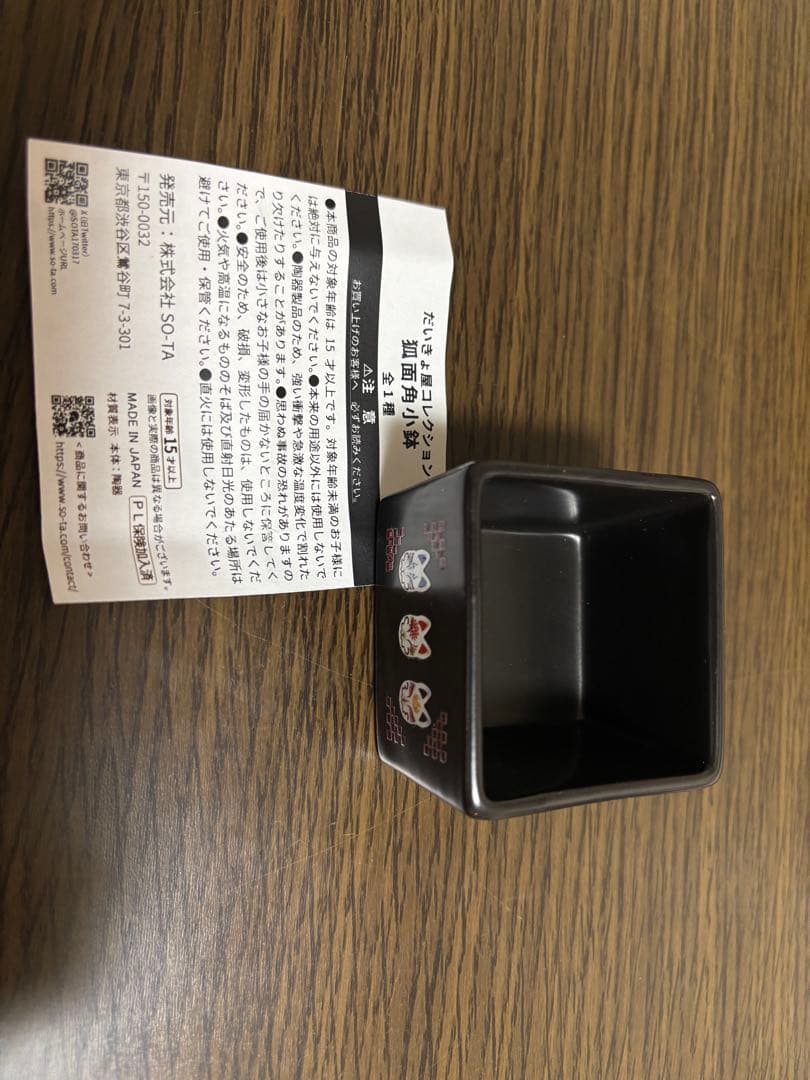 だいきょ屋 角小鉢 非売品 数量限定
