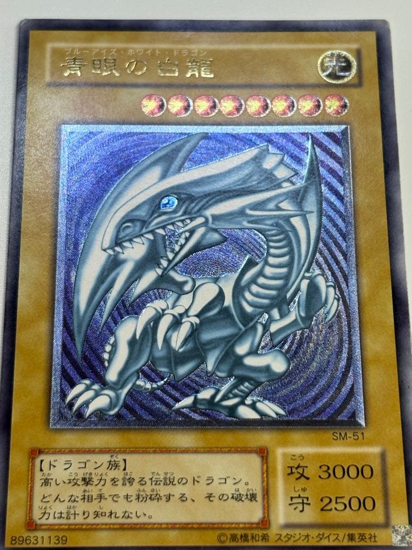 中古品みたいです。青眼の白龍 レリーフ アルティメットレア 遊戯王