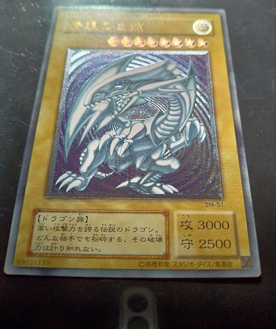 美品　青眼の白龍　ブルーアイズホワイトドラゴン SM-51 レリーフ