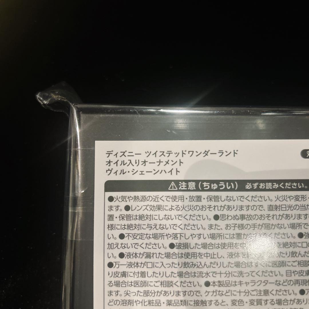 ツイステ展 オイル入りオーナメント ヴィル