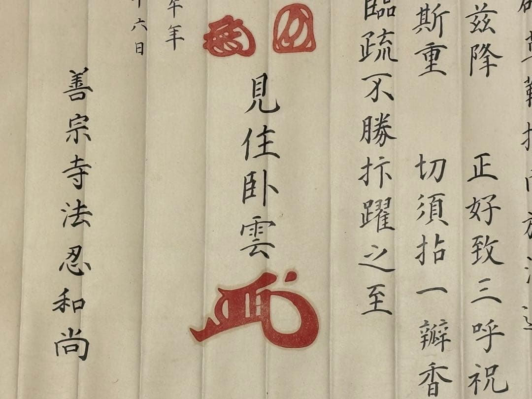 「永平寺 御綸旨 安政五年」善宗寺法忍 1枚|曹洞宗 道元 和本 江戸時代 勅命