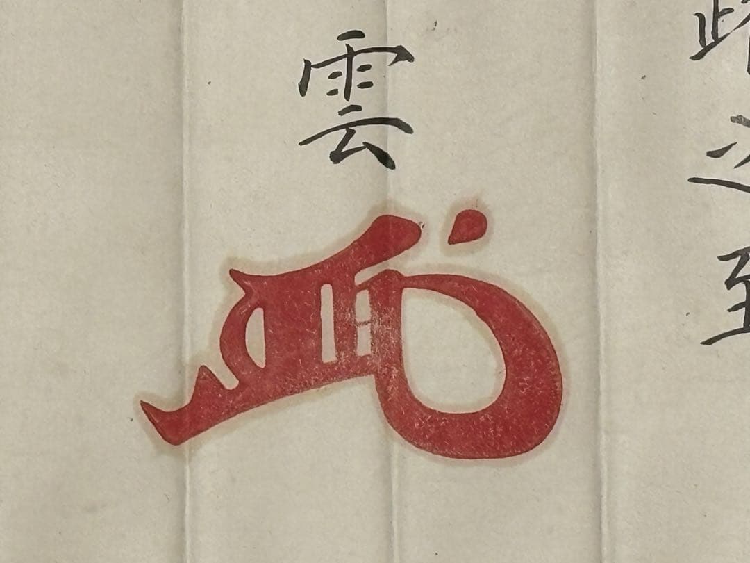 「永平寺 御綸旨 安政五年」善宗寺法忍 1枚|曹洞宗 道元 和本 江戸時代 勅命