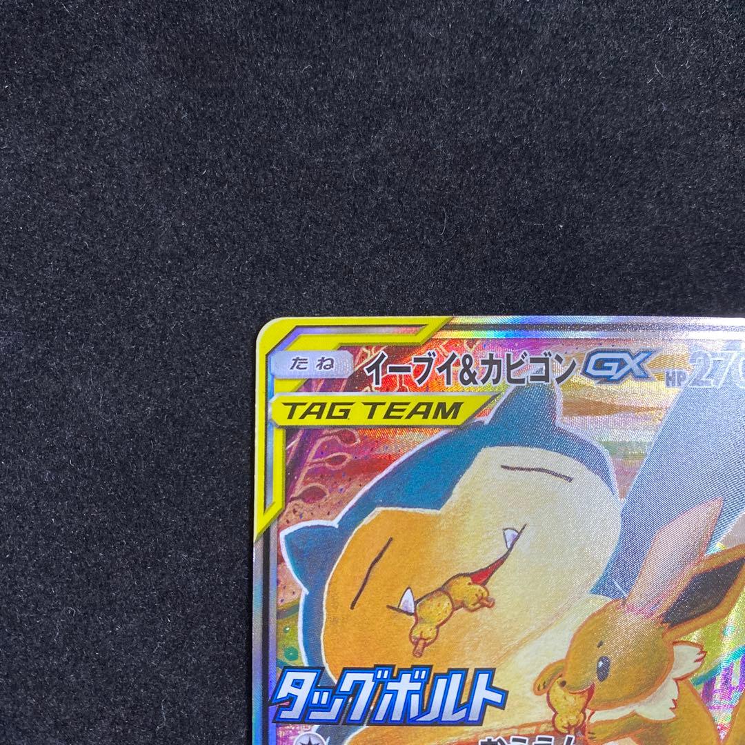 ポケモンカード イーブイ＆カビゴンGX プロモカード タッグボルト