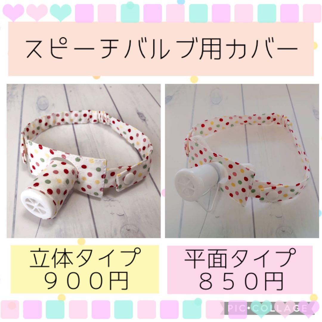 【sa】スピーチバルブ用カバー、ワンスナップ人工鼻カバー