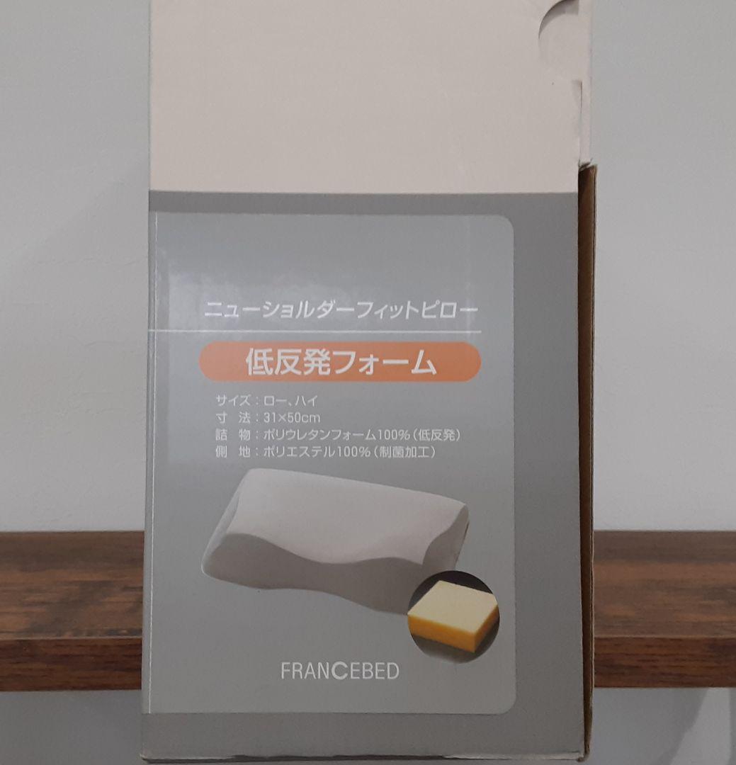 【半額】フランスベッド　 ニュージョールダーフィットピロー 低反発