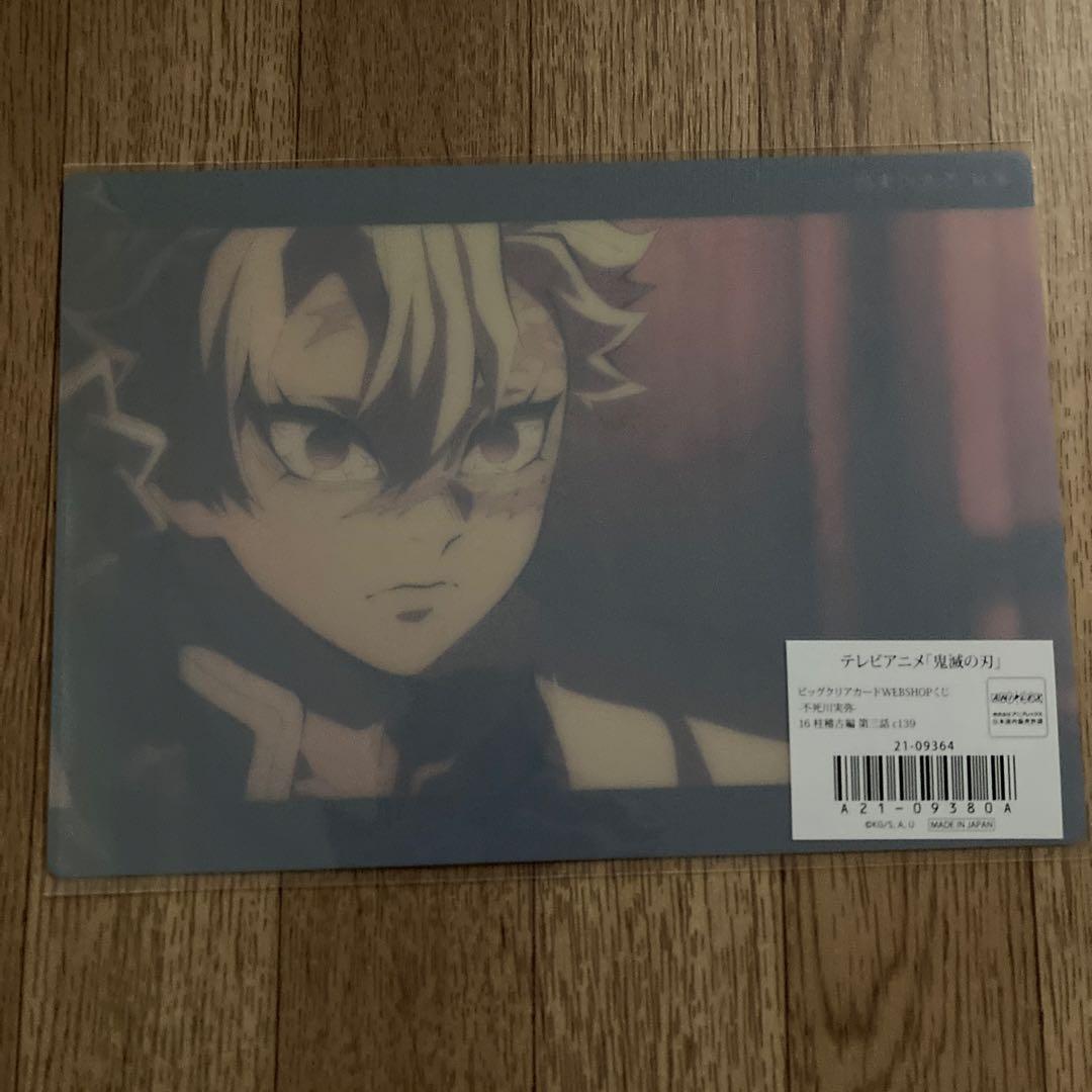 鬼滅の刃 第三話 c139 ビッグクリアカード 不死川実弥 柱稽古編