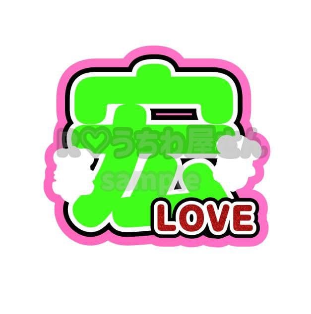 ❤️ うちわ文字 オーダー ハングル 連結 ネームボード