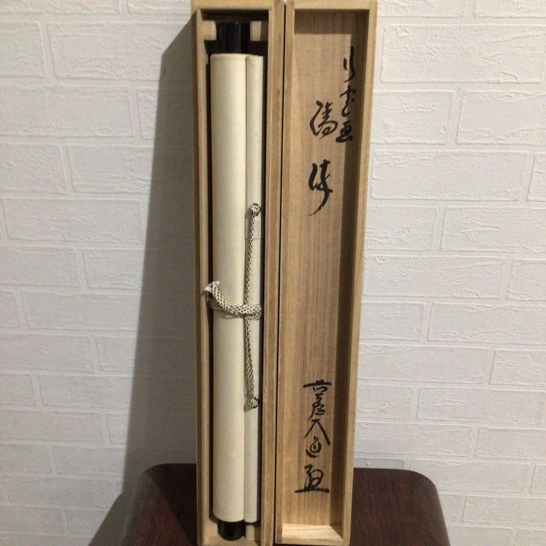 Ａ３０　掛軸　大徳寺　西垣大道　『清流　鮎の図』　共箱　『真作』　肉筆　画賛
