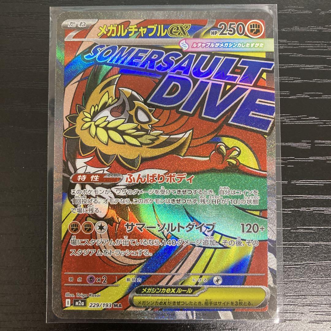 メガドリーム MA メガリザードン メガゲンガー メガカイリュー メガルカリオ