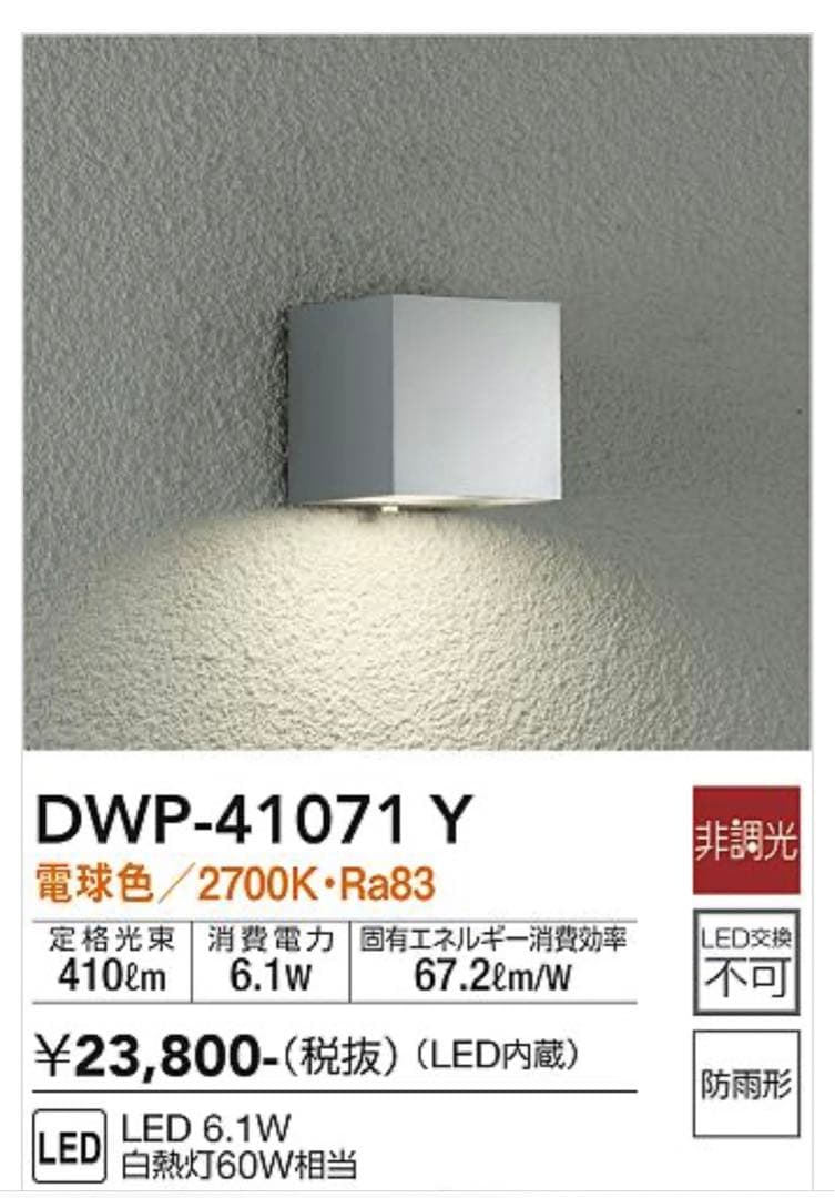 DWP-41071Y(大光電機)エクステリア