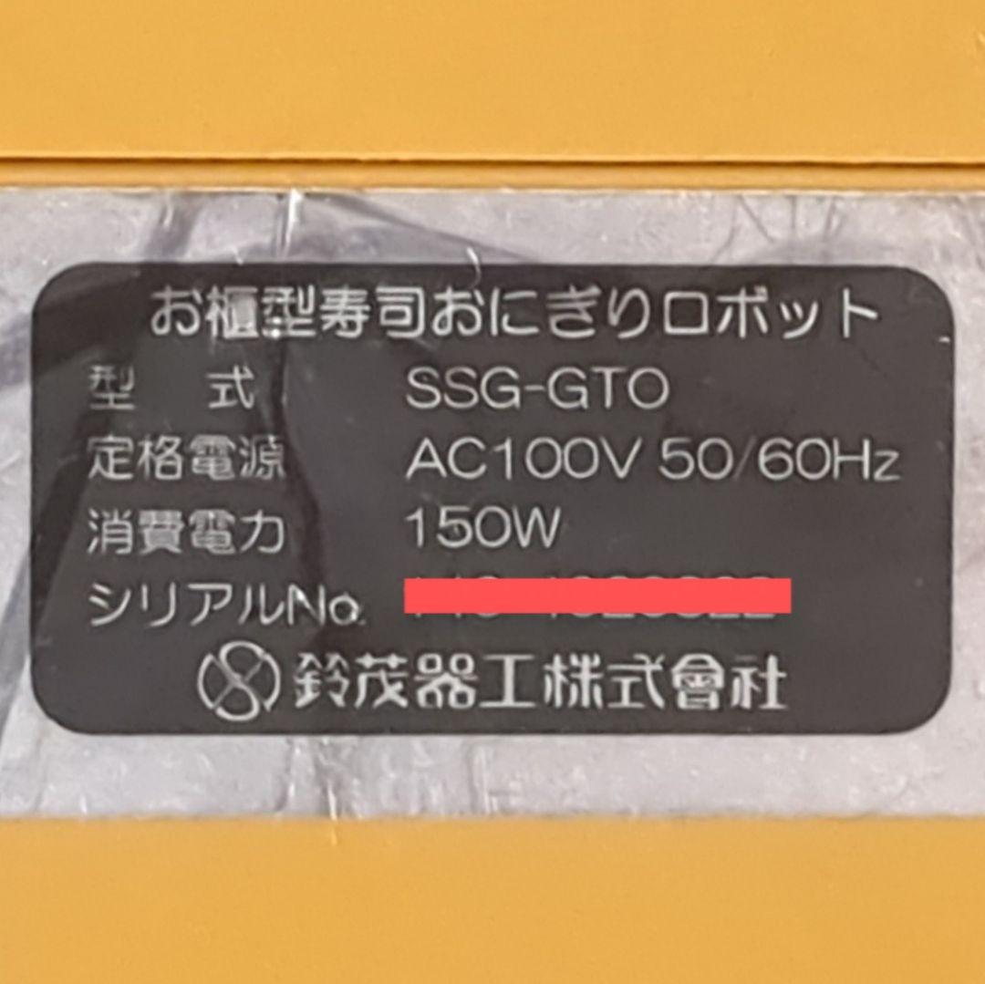 SUZUMO お櫃型寿司おにぎりロボット SSG-GTO 中古品 年式不明