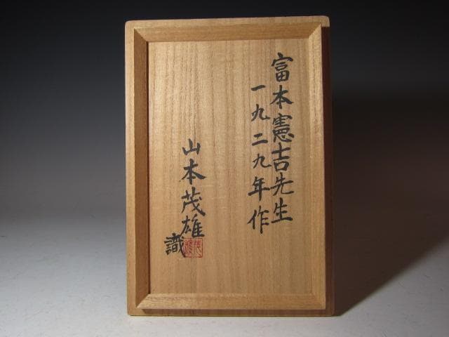 富本憲吉 本人作 鉄描銅彩 盃六客 山本茂雄極め 名品！o572
