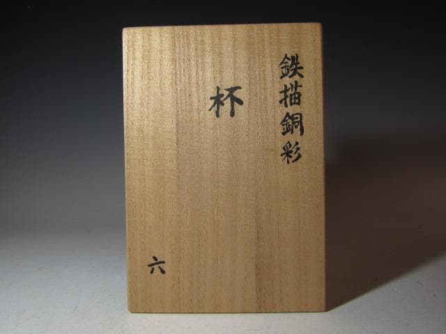 富本憲吉 本人作 鉄描銅彩 盃六客 山本茂雄極め 名品！o572