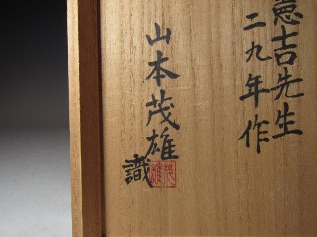 富本憲吉 本人作 鉄描銅彩 盃六客 山本茂雄極め 名品！o572