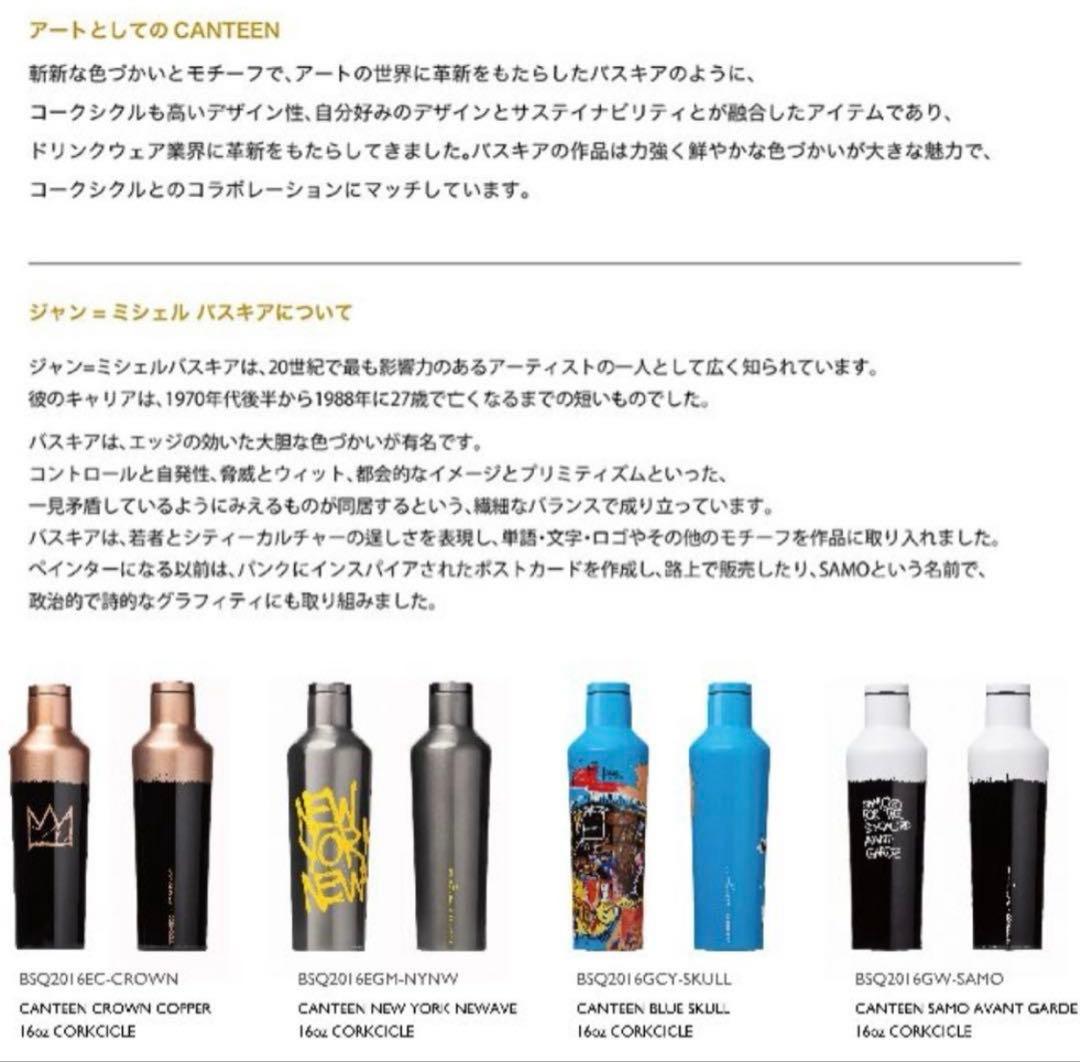 【新品未使用】BASQUIAT× CORKCICLE 水筒 470ml