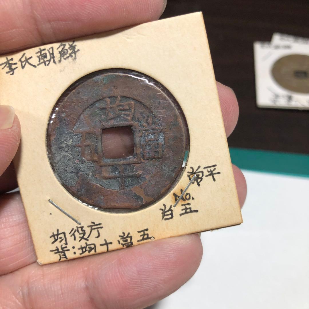 13294 常平通宝5枚　均五、七、八、九、十當五　希少
