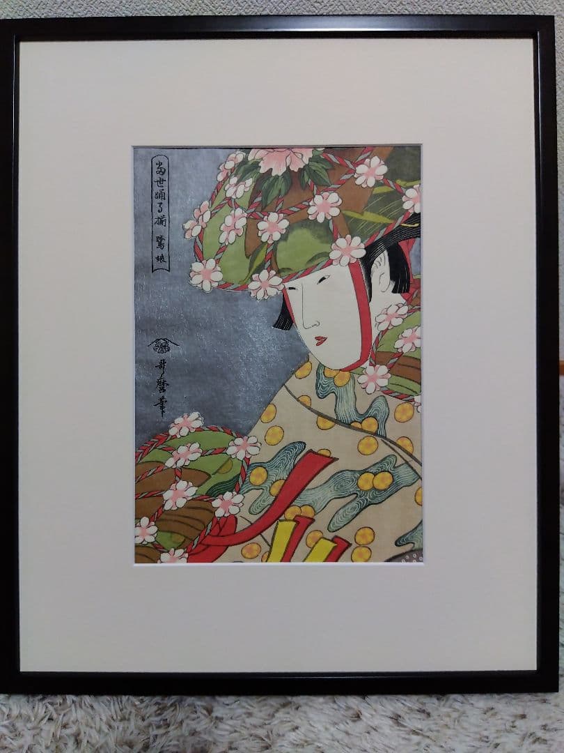 浮世絵 と新品額　喜多川歌麿　歌麿名作撰　悠々洞出版　復刻浮世絵