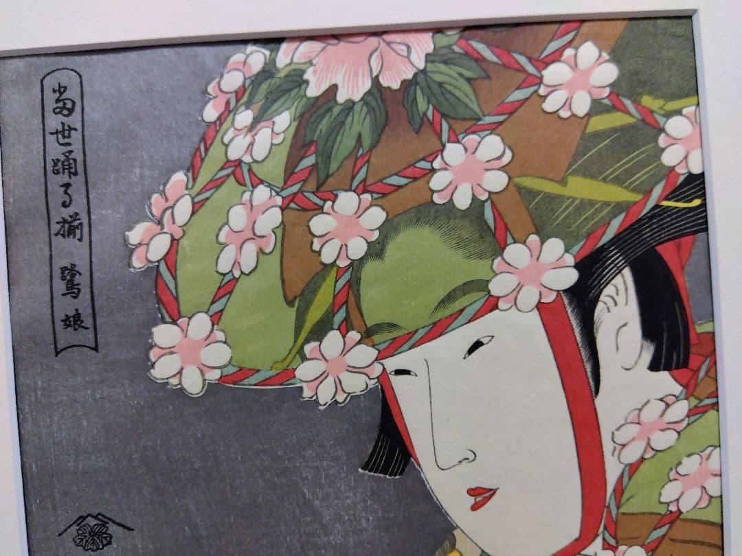 浮世絵 と新品額　喜多川歌麿　歌麿名作撰　悠々洞出版　復刻浮世絵