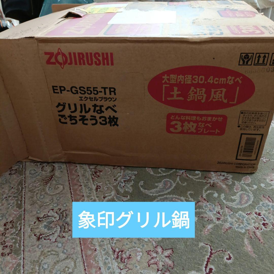 ★未使用★象印 グリルなべ ごちそう3枚 EP-GS55 土鍋風